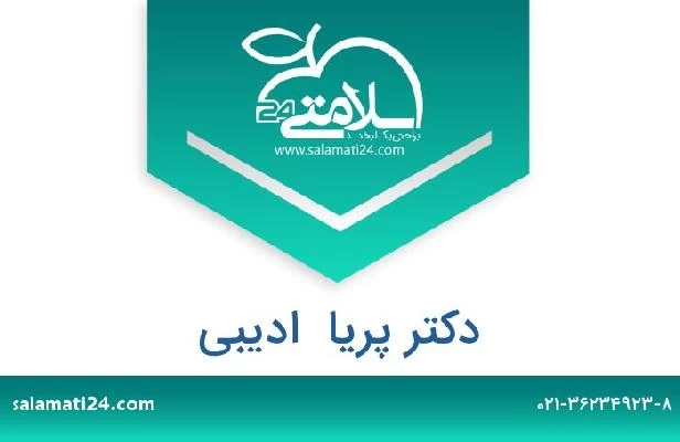 تلفن و سایت دکتر پریا  ادیبی