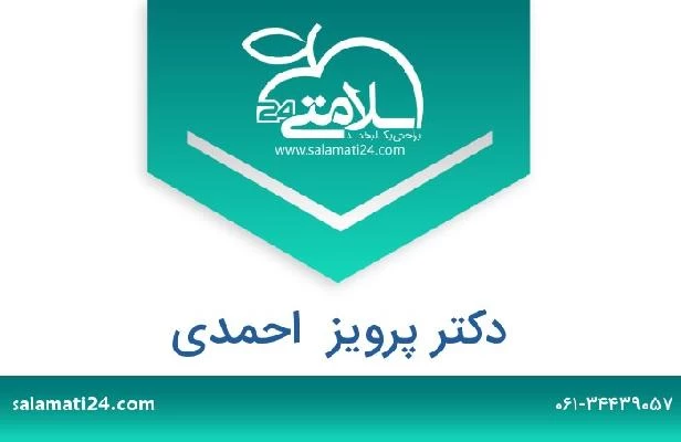 تلفن و سایت دکتر پرویز  احمدی