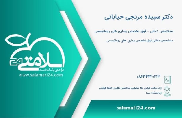 آدرس و تلفن دکتر سپیده مرتجی خیابانی