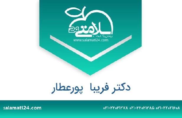 تلفن و سایت دکتر فریبا  پورعطار