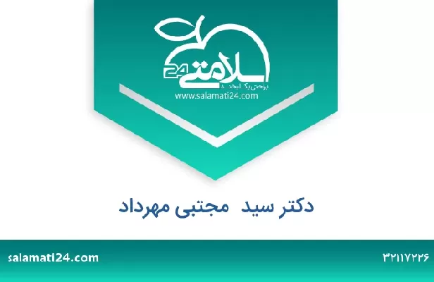 تلفن و سایت دکتر سید  مجتبی مهرداد