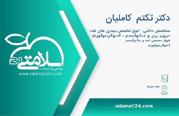 آدرس و تلفن دکتر تکتم  کاملیان