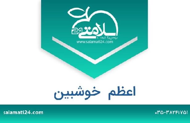 تلفن و سایت اعظم  خوشبین