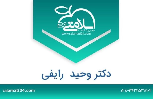 تلفن و سایت دکتر وحید  رایفی