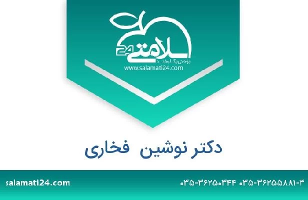 تلفن و سایت دکتر نوشین  فخاری