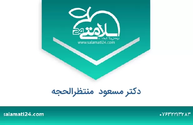 تلفن و سایت دکتر مسعود  منتظرالحجه