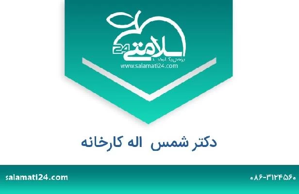 تلفن و سایت دکتر شمس  اله کارخانه