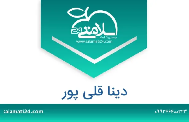 تلفن و سایت دینا  قلی پور