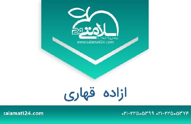 تلفن و سایت ازاده  قهاری