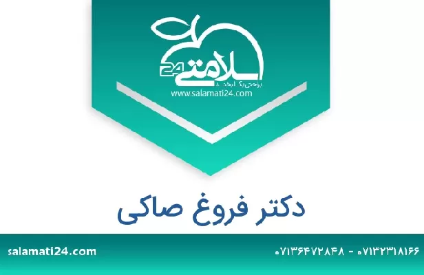 تلفن و سایت دکتر فروغ صاکی