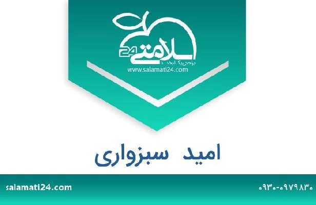 تلفن و سایت امید  سبزواری