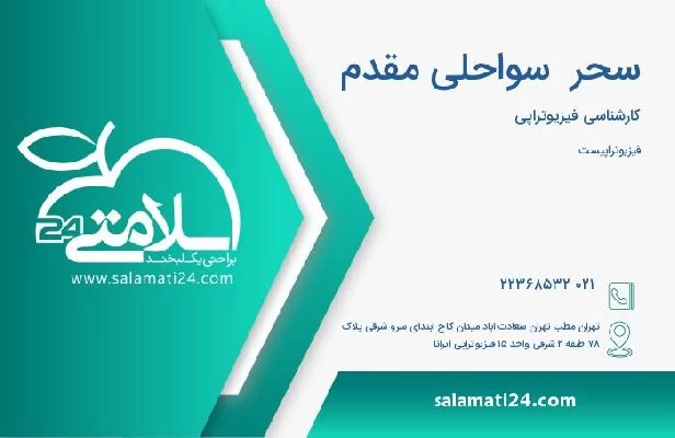 آدرس و تلفن سحر  سواحلی مقدم
