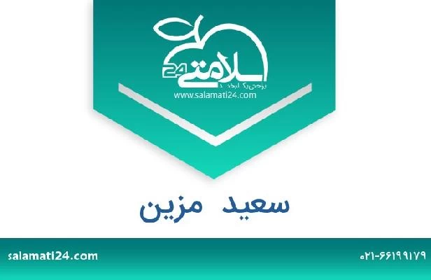 تلفن و سایت سعید  مزین