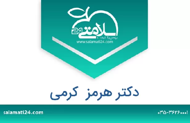 تلفن و سایت دکتر هرمز  کرمی