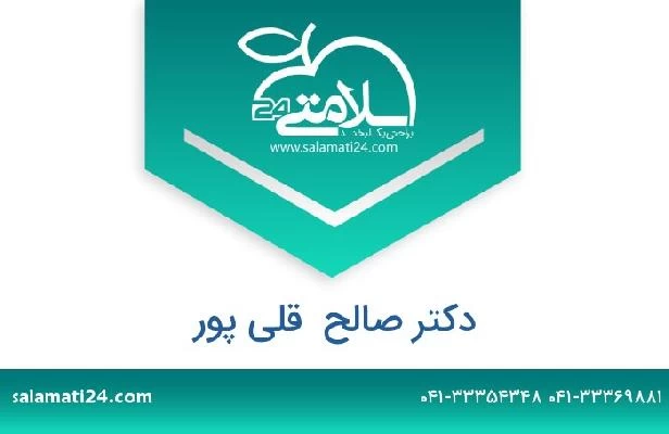 تلفن و سایت دکتر صالح  قلی پور