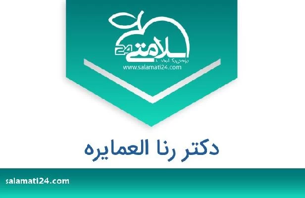تلفن و سایت دکتر رنا العمايره