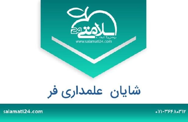 تلفن و سایت شایان  علمداری فر