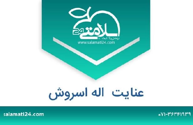 تلفن و سایت عنایت  اله اسروش