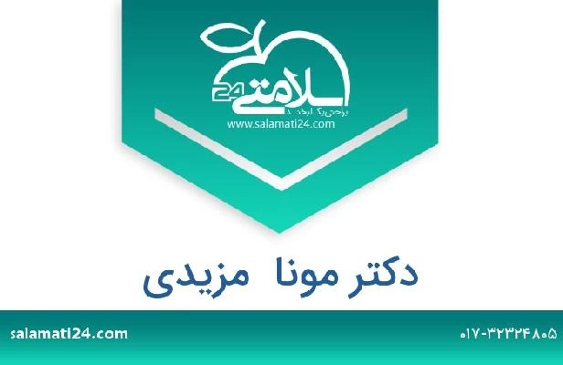 تلفن و سایت دکتر مونا  مزیدی