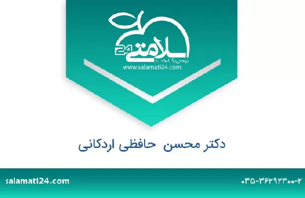 تلفن و سایت دکتر محسن  حافظی اردکانی