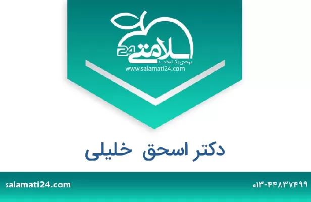 تلفن و سایت دکتر اسحق  خلیلی