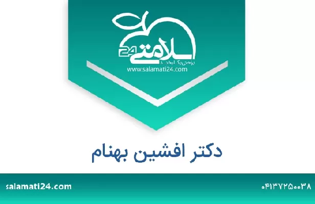 تلفن و سایت دکتر افشین بهنام