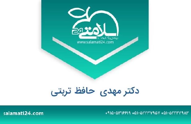 تلفن و سایت دکتر مهدی  حافظ تربتی