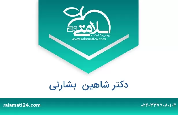 تلفن و سایت دکتر شاهین  بشارتی