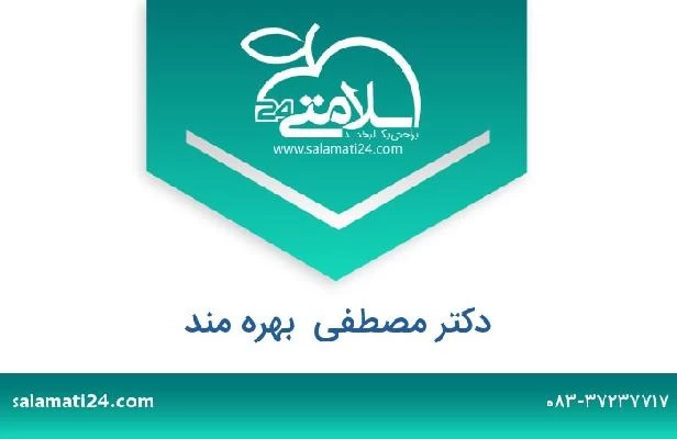 تلفن و سایت دکتر مصطفی  بهره مند