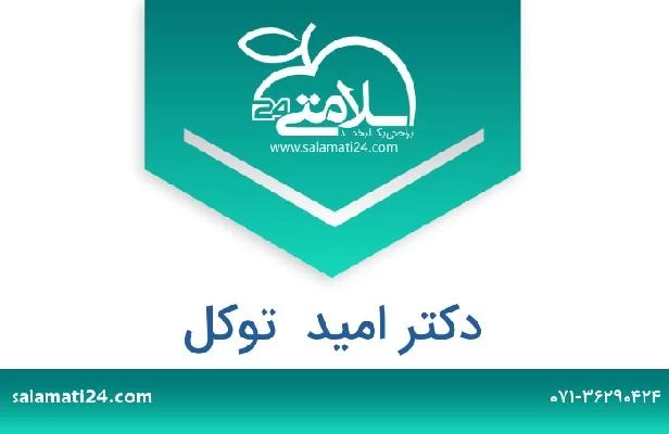 تلفن و سایت دکتر امید  توکل