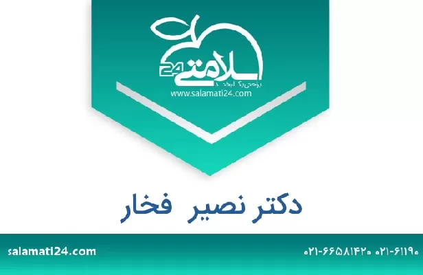 تلفن و سایت دکتر نصیر  فخار