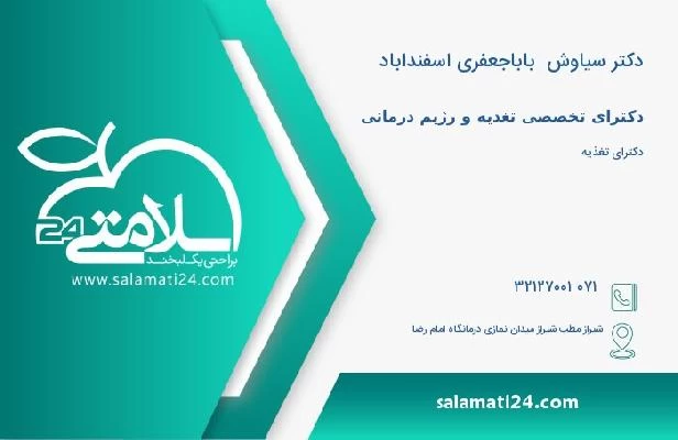 آدرس و تلفن دکتر سیاوش  باباجعفری اسفنداباد