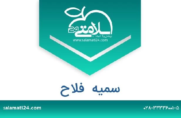 تلفن و سایت سمیه  فلاح