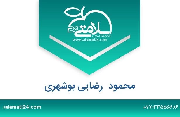 تلفن و سایت محمود  رضایی بوشهری