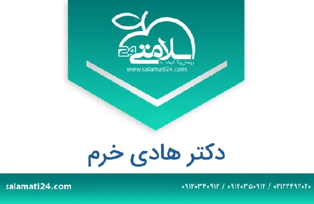 تلفن و سایت دکتر هادی  خرم