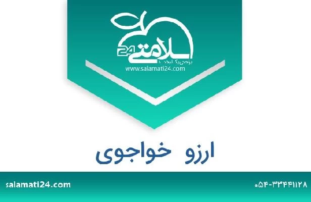 تلفن و سایت ارزو  خواجوی