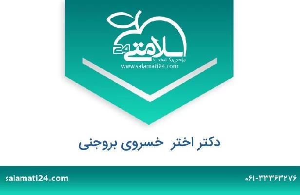 تلفن و سایت دکتر اختر  خسروی بروجنی