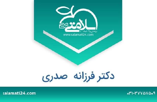تلفن و سایت دکتر فرزانه  صدری
