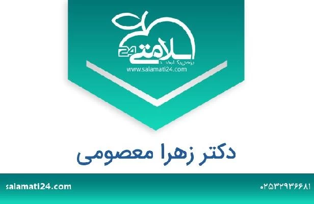 تلفن و سایت دکتر زهرا معصومی