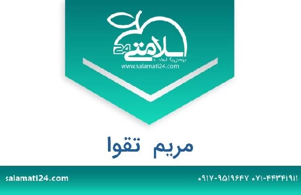 تلفن و سایت مریم  تقوا