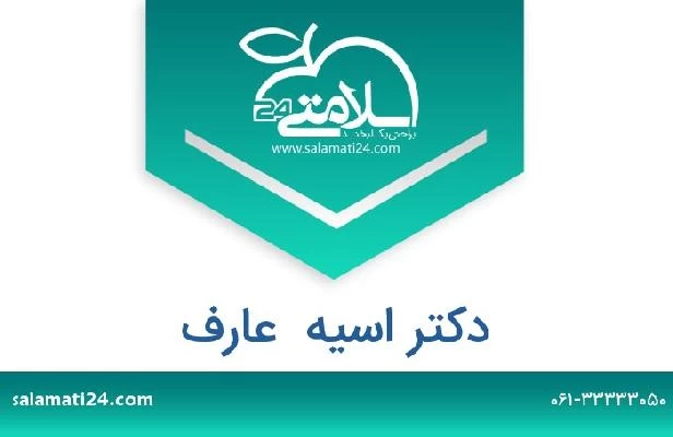 تلفن و سایت دکتر اسیه  عارف