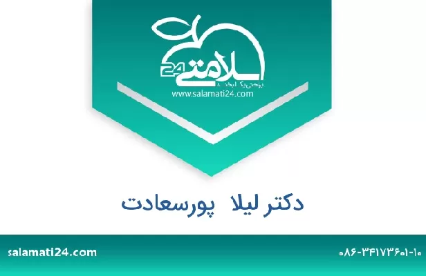 تلفن و سایت دکتر لیلا  پورسعادت