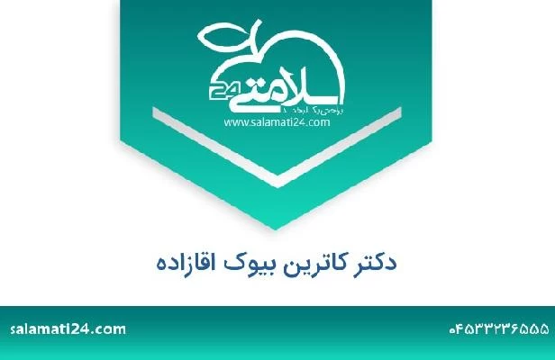 تلفن و سایت دکتر کاترین بیوک اقازاده