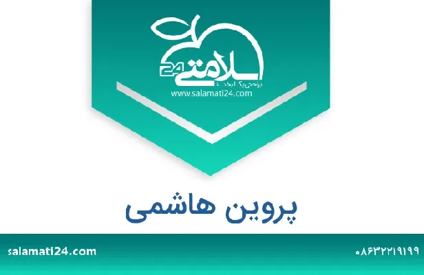 تلفن و سایت پروین  هاشمی