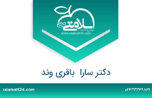 تلفن و سایت دکتر سارا  باقری وند