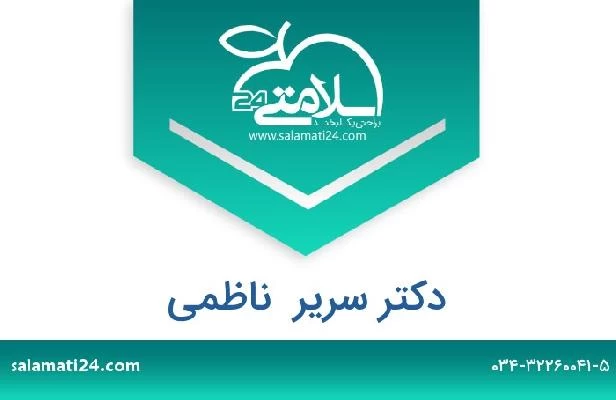 تلفن و سایت دکتر سریر  ناظمی