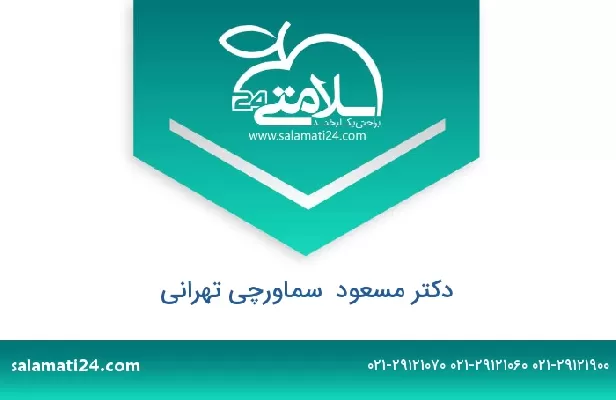 تلفن و سایت دکتر مسعود  سماورچی تهرانی