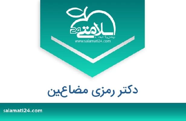 تلفن و سایت دکتر رمزي مضاعين