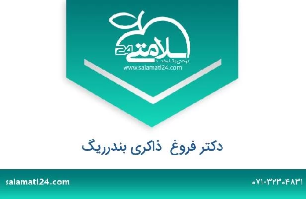 تلفن و سایت دکتر فروغ  ذاکری بندرریگ
