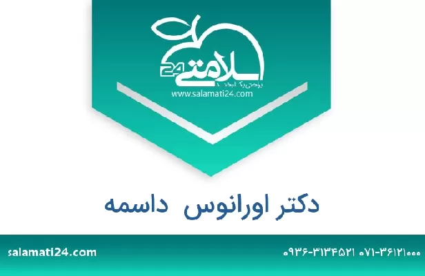 تلفن و سایت دکتر اورانوس  داسمه